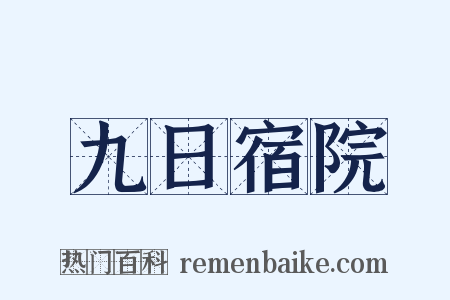九日宿院是什么意思的图片